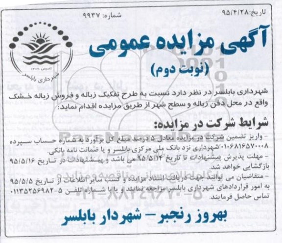  آگهی مزایده عمومی , مزایده نسبت به طرح تفکیک زباله و فروش زباله خشک - نوبت دوم 