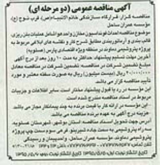 آگهی مناقصه عمومی , مناقصه احداث فونداسیون مخازن واحد هوا ....