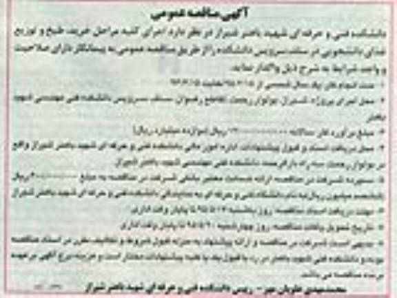 آگهی مناقصه,مناقصه  مراحل خرید، طبخ و تویع غذای دانشجویان در سلف سرویس دانشکده  95.5.5