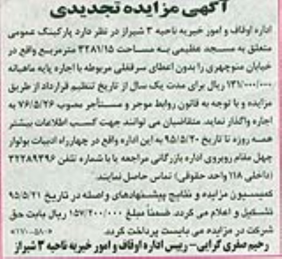آگهی مزایده تجدیدی, مزایده واگذاری به صورت اجاره پارکینگ عمومی متلعق به مسجد عظیمی- تجدیدی