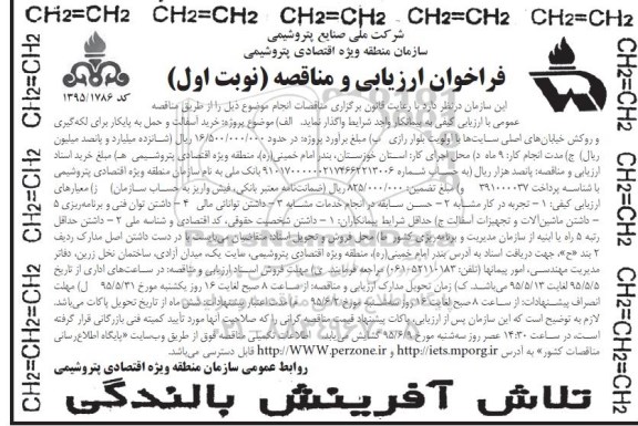 فراخوان ارزیابی و مناقصه, مناقصه خرید آسفالت و حمل به پایکار برای لکه گیری و روکش ...95.5.5