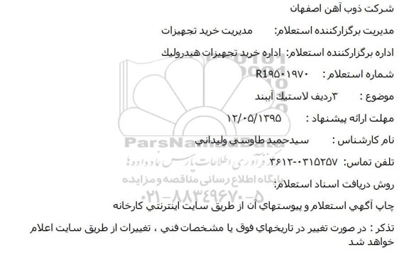 استعلام, استعلام 3 ردیف لاستیک آببند