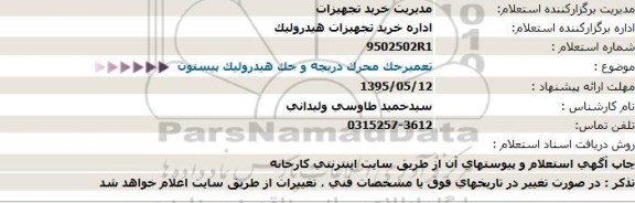 استعلام , استعلام تعمیر جک محرک دریچه و جک هیدرولیک پیستون