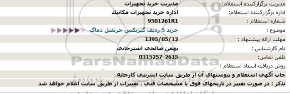 استعلام , استعلام خرید ۵ ردیف گیرکس جرثقیل دماگ