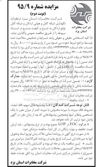 مناقصه, مناقصه نگهداری شبکه کابل و هوایی اردکان و شبکه کابل -نوبت دوم