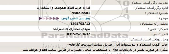 استعلام , استعلام پیچ سر شش گوش 