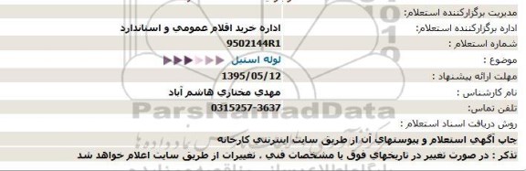 استعلام ، استعلام  لوله استیل