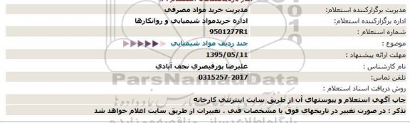 استعلام ، استعلام چند ردیف مواد شیمیایی