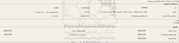 آگهی مناقصه , آگهی مناقصه انجام خدمات تنظیفات امور آبدارخانه و ...