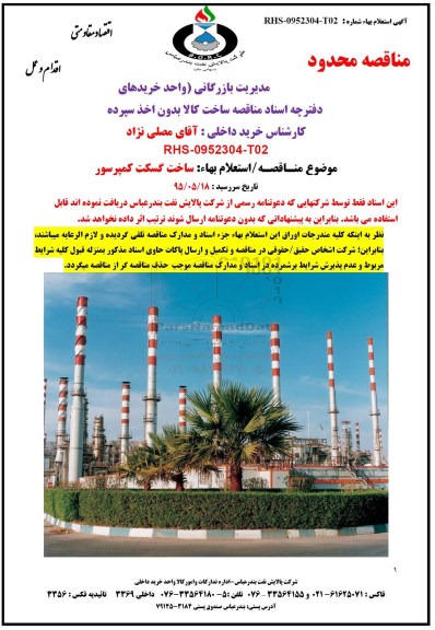 مناقصه محدود استعلام بهاء ساخت گسکت کمپرسور 