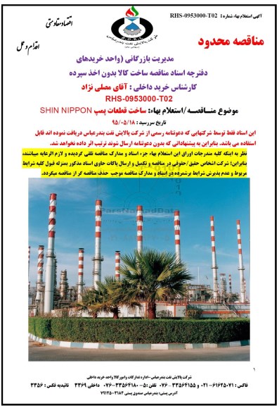 مناقصه محدود استعلام بهاء ساخت قطعات پمپ SHIN NIPPON
