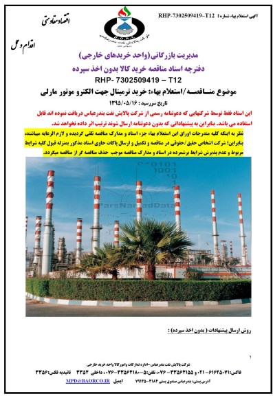 استعلام,استعلام خرید ترمینال جهت الکتروموتور مارلی
