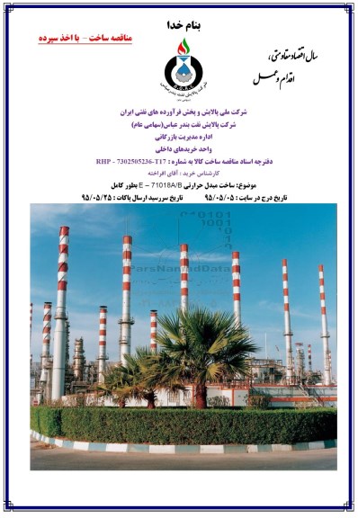 مناقصه  ساخت مبدل حرارتی E-71018A/B بطور کامل