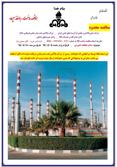 مناقصه محدود, مناقصه محدود ساخت قطعات کمپرسور 
