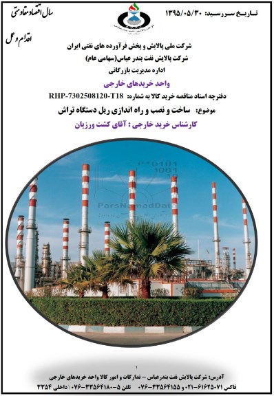 مناقصه , مناقصه ساخت و نصب و راه اندازی ریل دستگاه تراش 