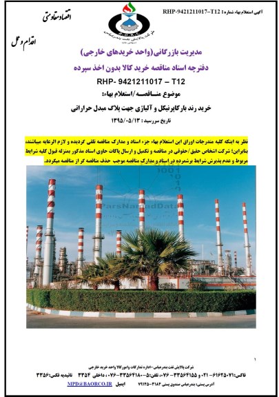 استعلام , استعلام خرید رند بارکا پرنیکل و آلیاژی جهت پلاگ مبدل حرارتی 95.5.6