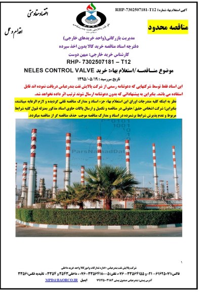 آگهی مناقصه , آگهی مناقصه  محدود استعلام بهاء خرید neles control vaLve