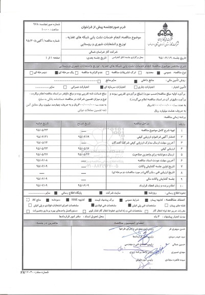 آگهی مناقصه, مناقصه  انجام خدمات نشت یابی شبکه های تغذیه