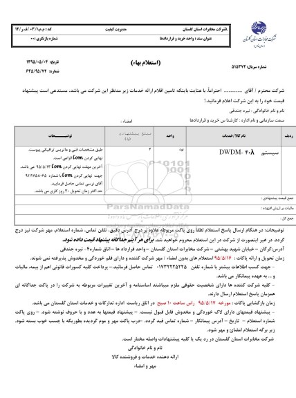 استعلام , استعلام تامین سیستم -408dwam