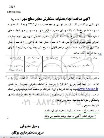 آگهی مناقصه, مناقصه انجام عملیات سنگفرش معابر سطح شهر (مرحله سوم) 
