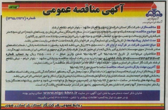 آگهی مناقصه عمومی,مناقصه توسعه شبکه و نصب انشعابات و تجهیزات