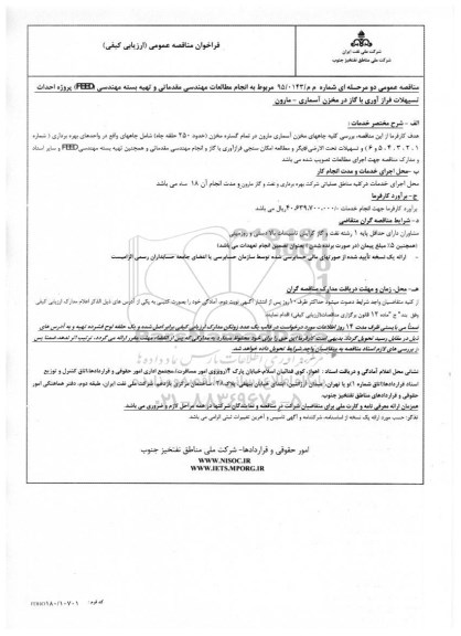 فراخوان مناقصه عمومی ارزیابی کیفی ، فراخوان مناقصه انجام مطالعات مهندسی مقدماتی و تهیه بسته مهندسی FEED ...