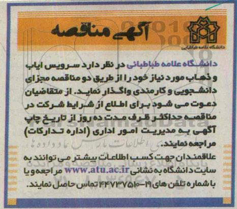 آگهی مناقصه, مناقصه  سرویس ایاب و ذهاب