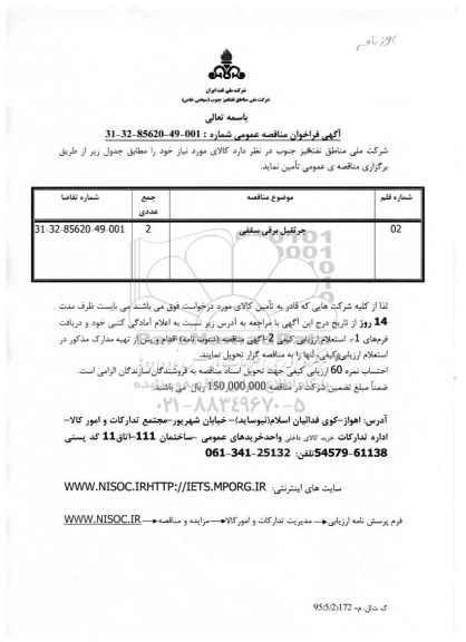 فراخوان مناقصه, فراخوان مناقصه جرثقیل برقی سقفی 