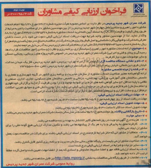 فراخوان , فراخوان ارزیابی کیفی انجام خدمات مشاوره امور راهبری و ستادی- نوبت دوم
