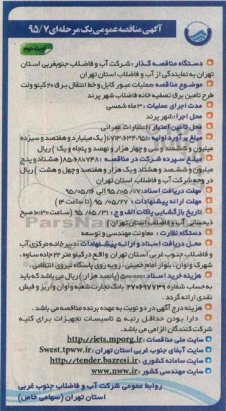 آگهی مناقصه عمومی, مناقصه  عملیات عبور کابل و خط انتقال برق 20 کیلوولت...نوبت دوم 