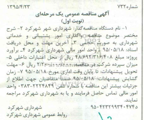 آگهی مناقصه عمومی یک مرحله ای,مناقصه واگذاری امور پشتیبانی و خدماتی شهرداری