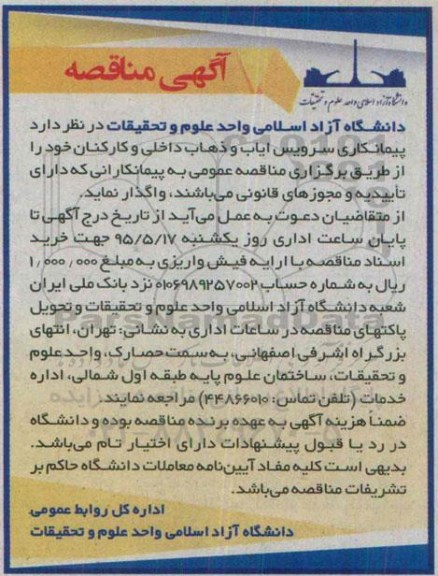 آگهی مناقصه , مناقصه پیمانکاری سرویس ایاب و ذهاب داخلی و کارکنان