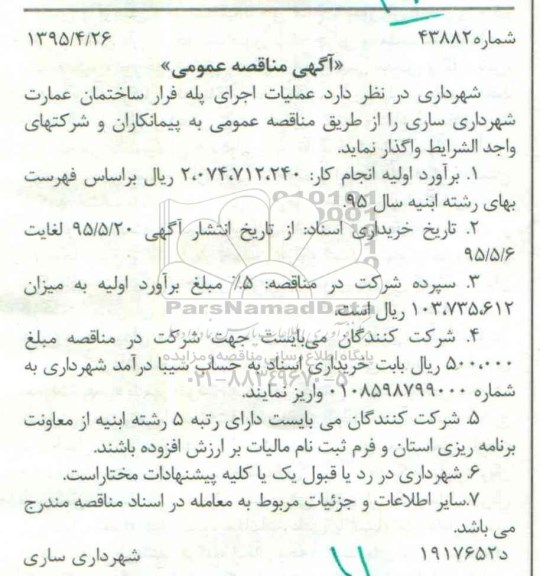آگهی مناقصه عمومی, مناقصه عملیات اجرای پله فرار