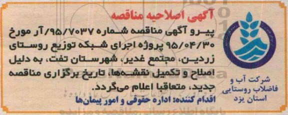 اصلاحیه مناقصه عمومی , مناقصه اجرای بخشی از مجتمع آبرسانی- اصلاحیه