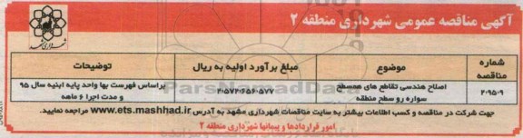 آگهی مناقصه عمومی , مناقصه اصلاح هندسی تقاطع های همسطح سواره رو سطح منطقه