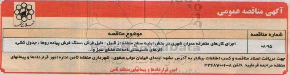 مناقصه اجرای کارهای متفرقه عمران شهری در بخش ابنیه