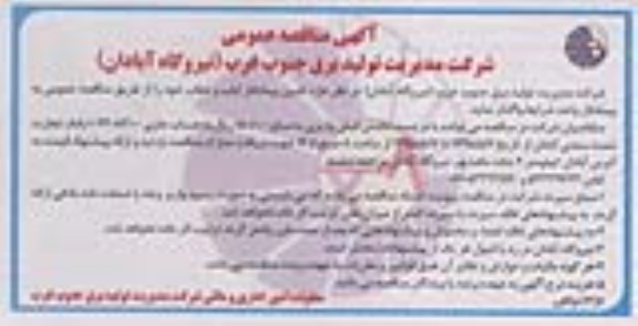 آگهی مناقصه عمومی,مناقصه تامین پیمانکار ایاب و ذهاب 