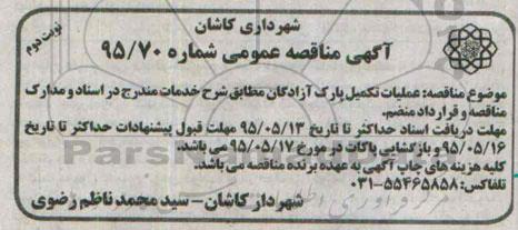 آگهی مناقصه عمومی , مناقصه عملیات تکمیل پارک آزادگان نوبت دوم 