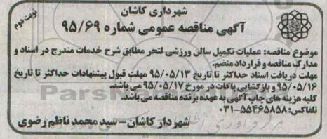 آگهی مناقصه عمومی , مناقصه عملیات تکمیل سالن ورزشی لتحر  نوبت دوم 