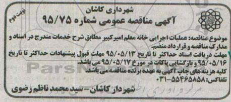 آگهی مناقصه عمومی , مناقصه عملیات اجرایی خانه معلم امیرکبیر نوبت دوم 