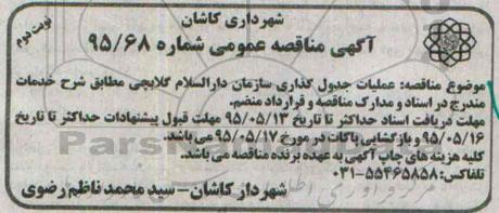آگهی مناقصه عمومی , مناقصه عملیات جدول گذاری سازمان دارالسلام گلابچی نوبت دوم 