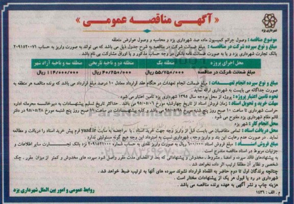 مناقصه , مناقصه  وصول جرائم کمیسیون 