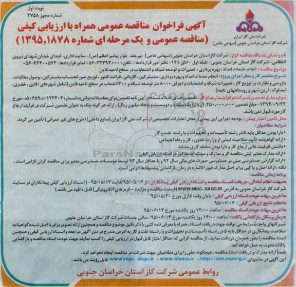 آگهی فراخوان مناقصه عمومی همراه با ارزیابی کیفی , فراخوان مناقصه انجام خدمات امداد ، بهره برداری ، تعمیرات و توسعه شبکه و انشعابات در سطح ناحیه قاین 