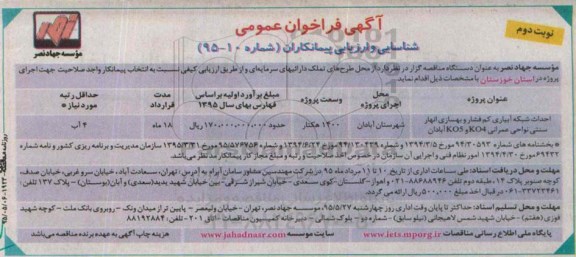 آگهی فراخوان عمومی شناسایی و ارزیابی پیمانکاران ,فراخوان احداث شبکه آبیاری کم فشار  و ..  نوبت دوم 