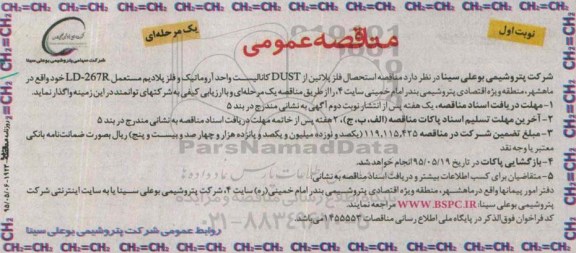 مناقصه عمومی یک مرحله ای , مناقصه استحصال فلز پلاتین 