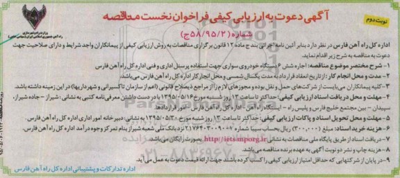 آگهی دعوت به ارزیابی کیفی فراخوان نخست, ارزیابی کیفی اجاره 6 دستگاه خودروی سواری نوبت دوم 