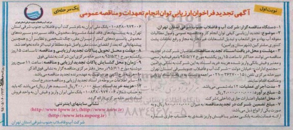 آگهی تجدید فراخوان ارزیابی توان انجام تعهدات و مناقصه عمومی,فراخوان وصول مطالبات معوقه آب 