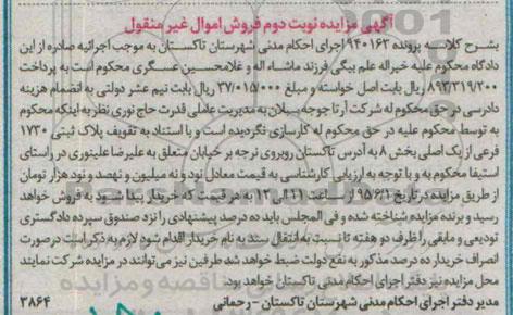 مزایده,مزایده پلاک ثبتی بخش هشت نوبت دوم
