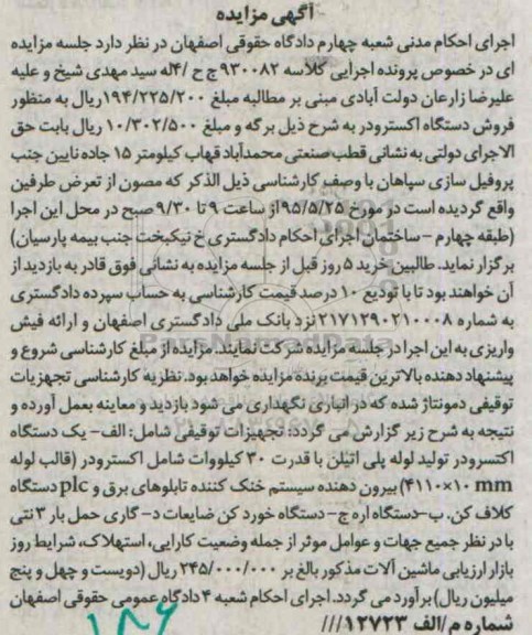 مزایده , مزایده یک دستگاه اکتسرودر تولید لوله پلی اتیلن ....