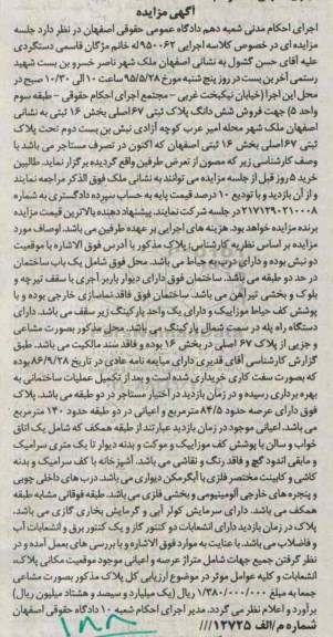مزایده,مزایده ششدانگ پلاک ثبتی بخش شانزده ثبتی